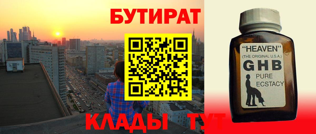 БУТИРАТ бутандиол  Вход с VPN  Буйнакск 